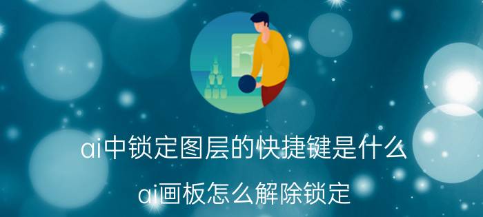 ai中锁定图层的快捷键是什么 ai画板怎么解除锁定？